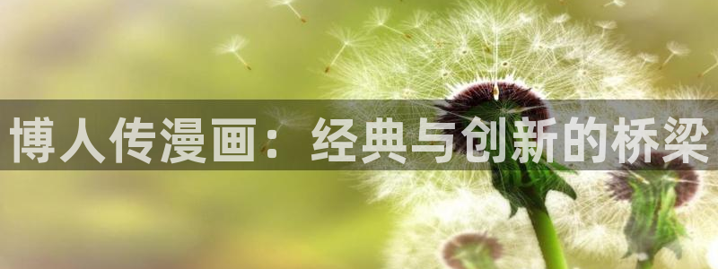 韩漫漫画免费阅读看漫画：博人传漫画：经典与创新的桥梁