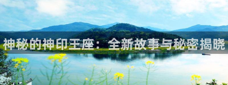 mignon韩漫在线看：神秘的神印王座：全新故事与秘密揭晓
