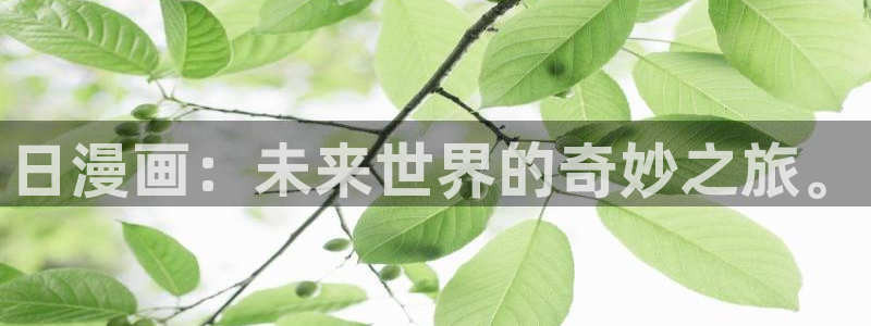 禁漫韩漫在线观看：日漫画：未来世界的奇妙之旅。