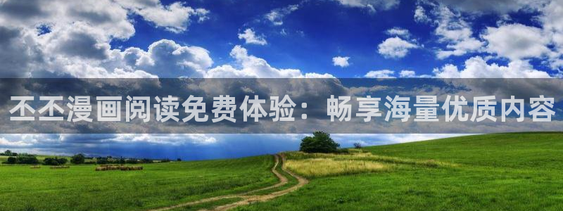 韩漫漫漫：丕丕漫画阅读免费体验：畅享海量优质内容