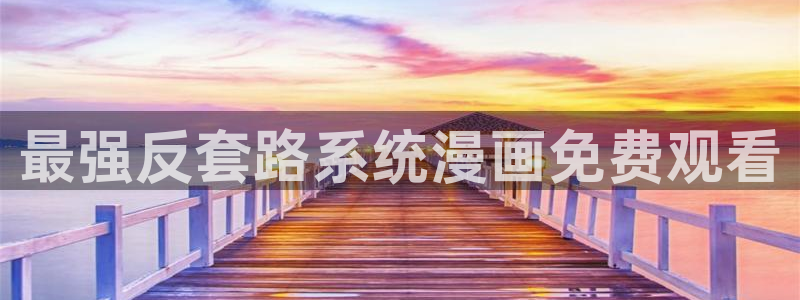 kk韩漫购买网站：最强反套路系统漫画免费观看