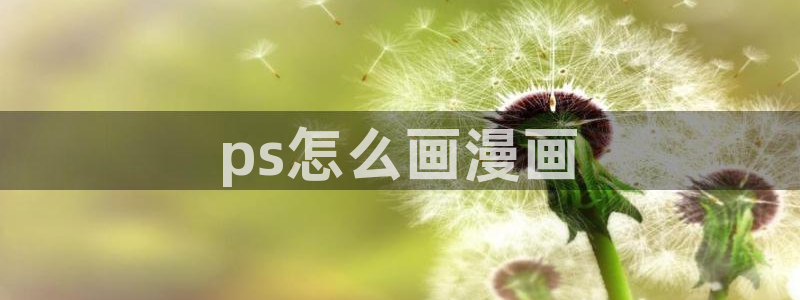 免费看韩漫在线观看：ps怎么画漫画