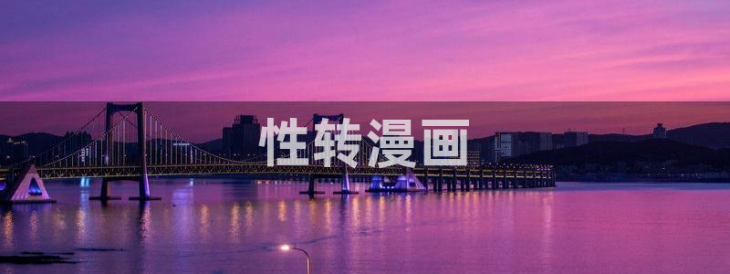 网站免费韩漫入口地址：性转漫画