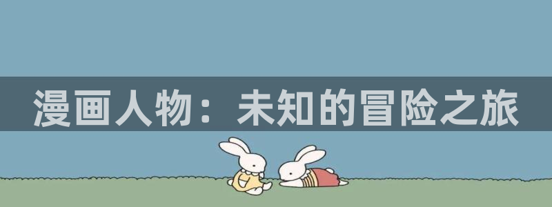 韩漫禁锢之欲漫画免费：漫画人物：未知的冒险之旅