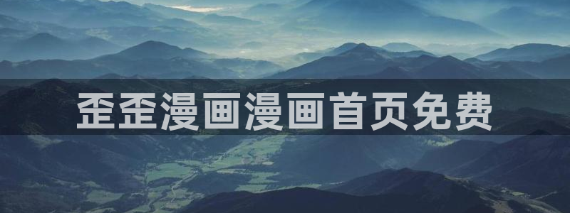 韩漫画官网：歪歪漫画漫画首页免费