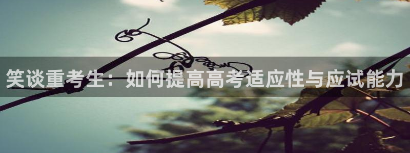 韩漫免费漫画无删减版：笑谈重考生：如何提高高考适应性与应试能力
