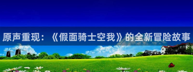 韩漫免费漫画app下载：原声重现：《假面骑士空我》的全新冒险故事