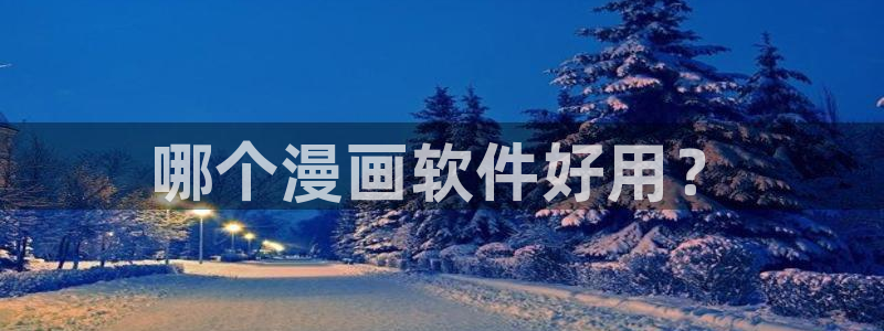 yy韩漫免费网站：哪个漫画软件好用？