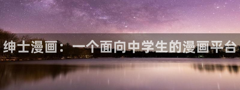 韩漫虫虫漫画哪里可以看：绅士漫画：一个面向中学生的漫画平台