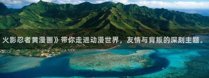 女神漫画韩漫下拉式免费观看：火影忍者黄漫画》带你走进动漫世界，友情与背叛的深刻主题。