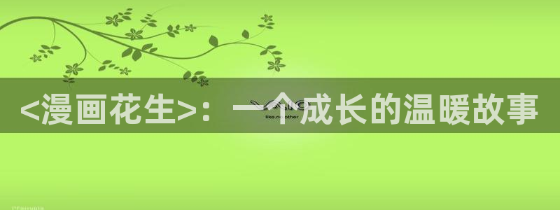韩漫免费在线看漫画：<漫画花生>：一个成长的温暖故事