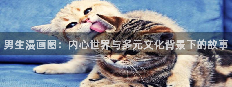 土豪漫画韩漫在线免费观看下拉式：男生漫画图：内心世界与多元文化背景下的故事