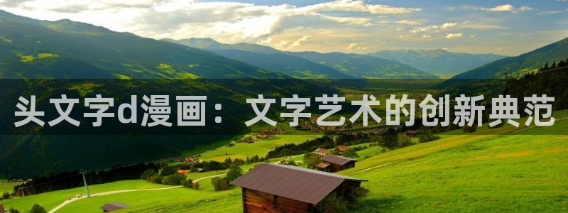 webtoon韩漫网站怎么进：头文字d漫画：文字艺术的创新典范