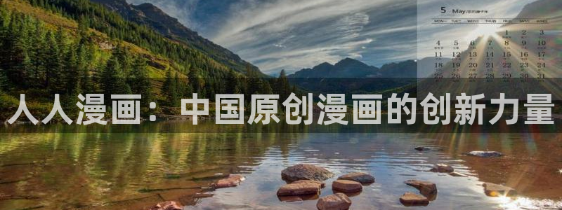 漫画韩漫全集免费：人人漫画：中国原创漫画的创新力量