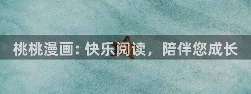 韩漫网免费看韩漫：桃桃漫画: 快乐阅读，陪伴您成长