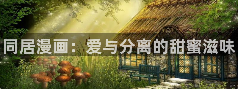 韩漫监狱女囚漫画全集：同居漫画：爱与分离的甜蜜滋味