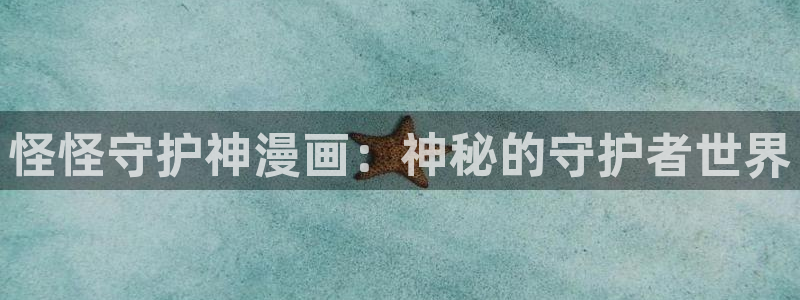 韩漫画在线免费观看网址：怪怪守护神漫画：神秘的守护者世界