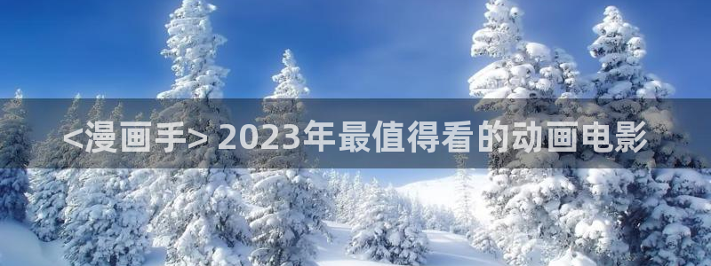 哪里有韩漫看：<漫画手> 2023年最值得看的动画电影
