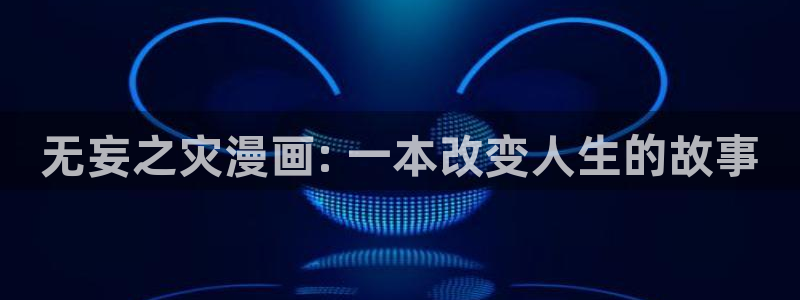 韩漫免费观看的网址推荐：无妄之灾漫画: 一本改变人生的故事