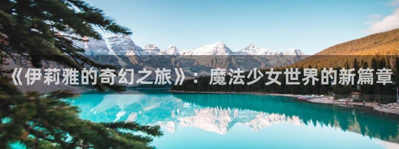 第一大弟子韩漫80集免费观看：《伊莉雅的奇幻之旅》：魔法少女世界的新篇章