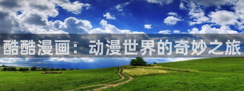 韩漫 免费在线：酷酷漫画：动漫世界的奇妙之旅