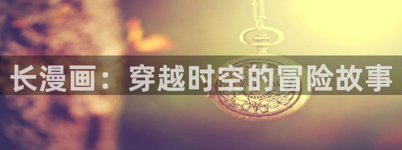 韩漫罪恶之夜漫画完整版：长漫画：穿越时空的冒险故事