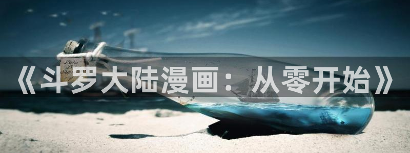 夜间诊室韩漫无删减在线看：《斗罗大陆漫画：从零开始》