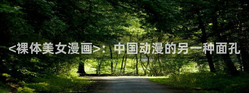 韩漫双男漫画：<裸体美女漫画>：中国动漫的另一种面孔