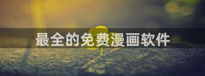 嘿咻漫画韩漫sss入口：最全的免费漫画软件