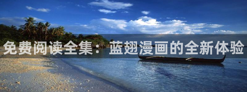韩漫画免费漫画下拉式漫画：免费阅读全集：蓝翅漫画的全新体验