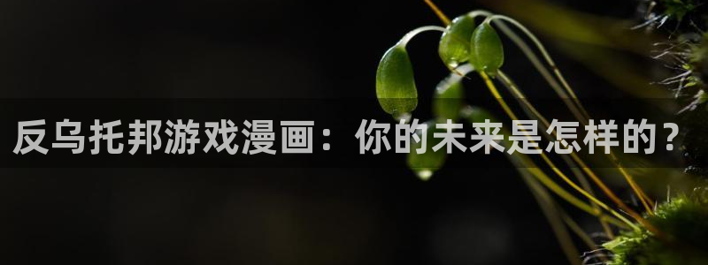韩漫在线看免费观看免费：反乌托邦游戏漫画：你的未来是怎样的？