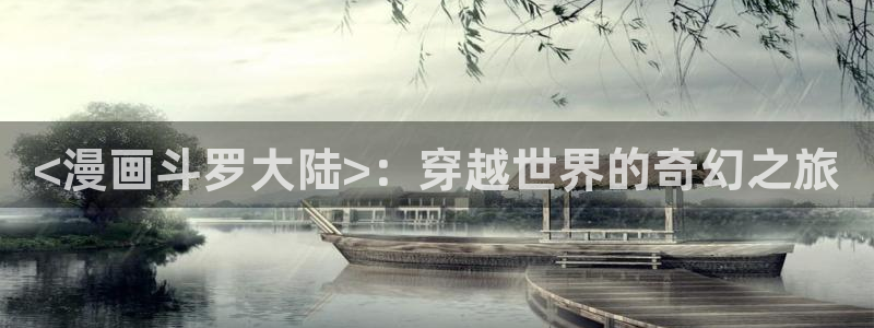 bl韩漫动漫：<漫画斗罗大陆>：穿越世界的奇幻之旅