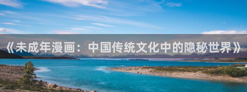 韩漫禁锢之欲漫画免费：《未成年漫画：中国传统文化中的隐秘世界》