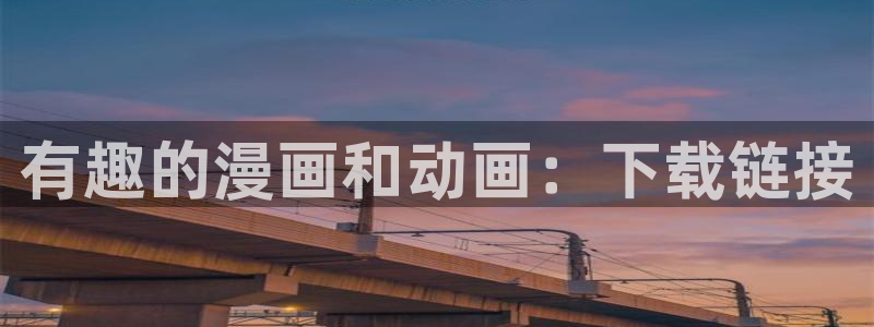 www.韩漫在线：有趣的漫画和动画：下载链接