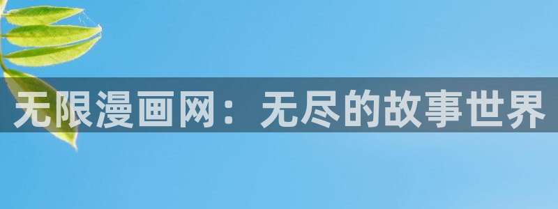 暴夜漫画韩漫第二季：无限漫画网：无尽的故事世界