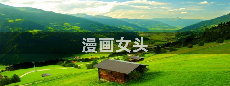 免费看韩漫在线看：漫画女头