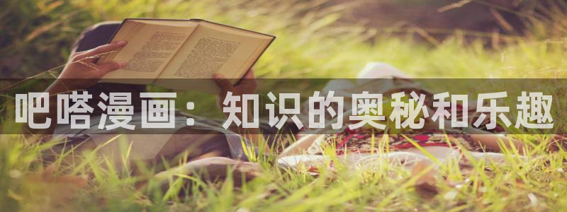 哪里看韩漫是免费：吧嗒漫画：知识的奥秘和乐趣