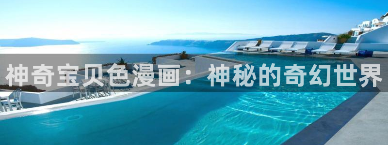 韩漫双男主在线观看：神奇宝贝色漫画：神秘的奇幻世界