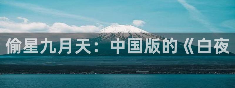 韩漫网址大全：偷星九月天：中国版的《白夜