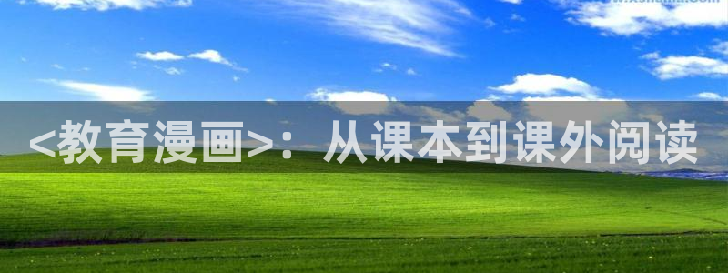 韩漫画软件大全：<教育漫画>：从课本到课外阅读