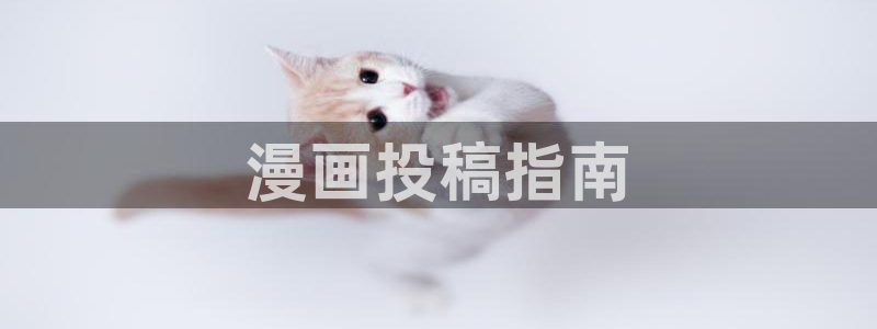 韩漫免费无删减在线观看：漫画投稿指南
