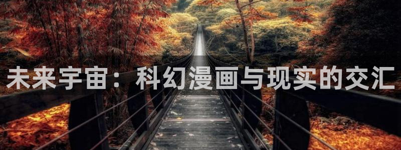 韩漫末日漫画：未来宇宙：科幻漫画与现实的交汇