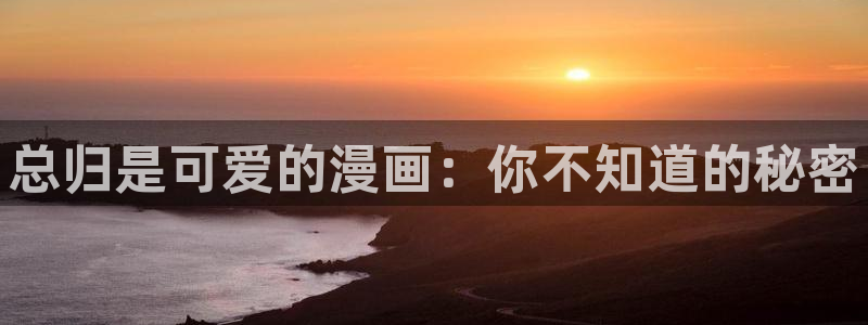 韩漫网漫画村：总归是可爱的漫画：你不知道的秘密