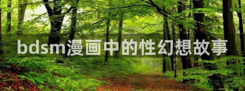 韩漫羞羞歪歪：bdsm漫画中的性幻想故事