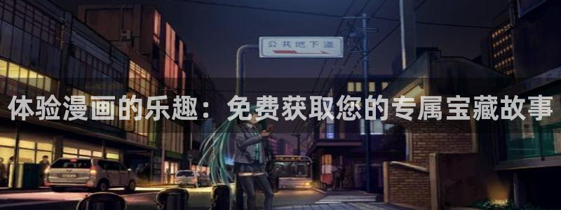 美丽新世界韩漫画全集：体验漫画的乐趣：免费获取您的专属宝藏故事