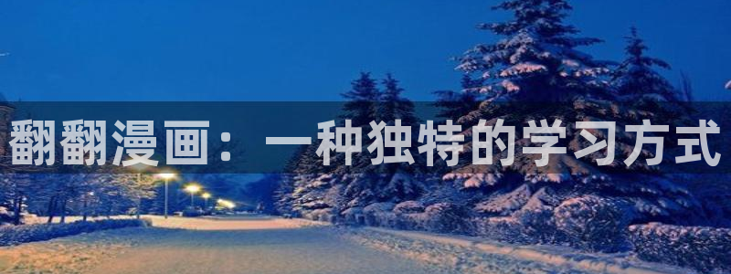 韩漫下拉式在线看：翻翻漫画：一种独特的学习方式