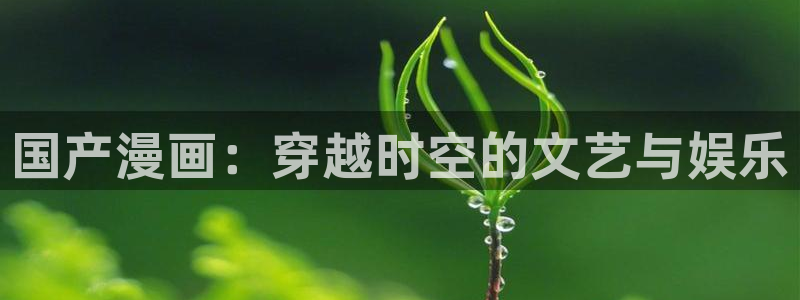 韩漫免费观看无删减网站：国产漫画：穿越时空的文艺与娱乐
