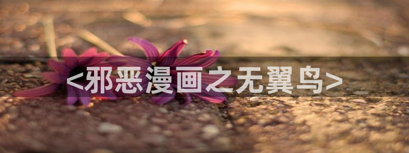 韩漫排球少女全集免费观看：<邪恶漫画之无翼鸟>