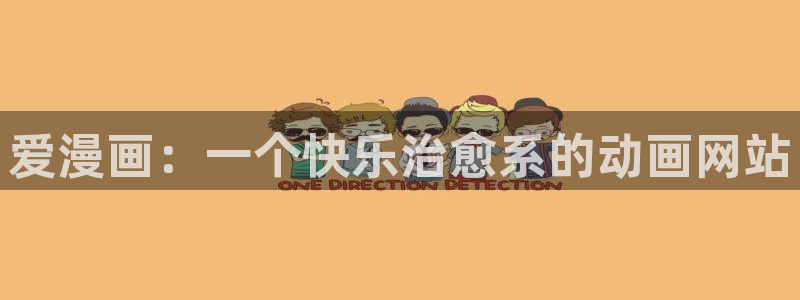 完结漫画韩漫：爱漫画：一个快乐治愈系的动画网站