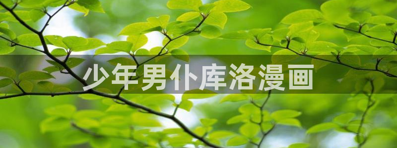 puputoon漫画韩漫破解版：少年男仆库洛漫画